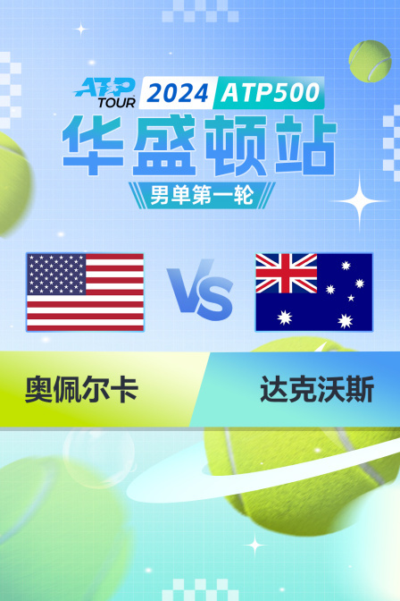 2024ATP500华盛顿站 男单第一轮 奥佩尔卡VS达克沃斯