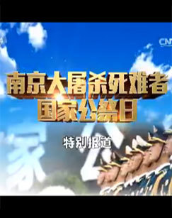 2016南京大屠杀死难者国家公祭日特别报道