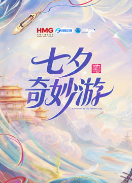 2026七夕奇妙游