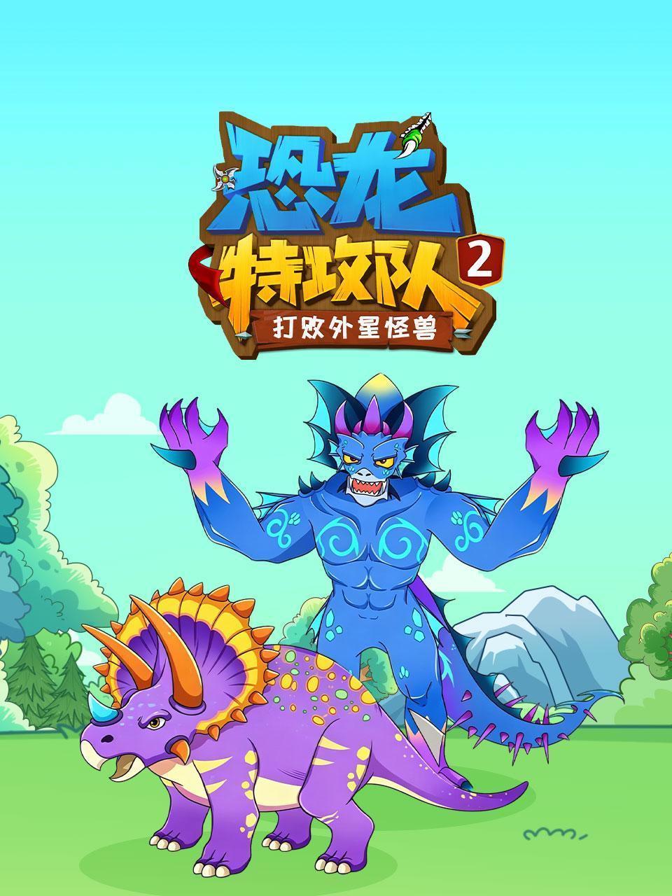 恐龙特攻队2：打败外星怪兽