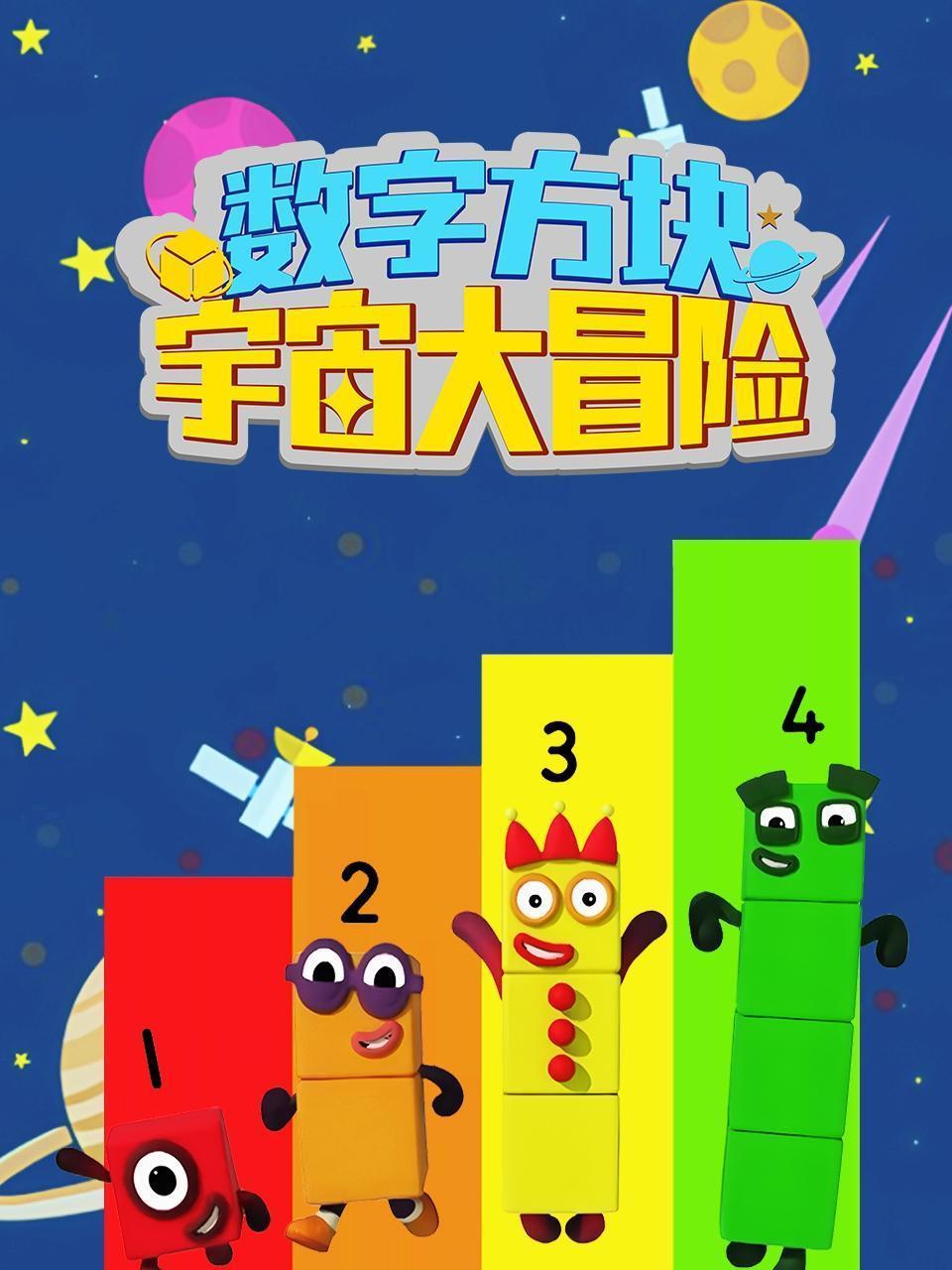 数字方块宇宙大冒险