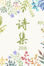 诗集 2016