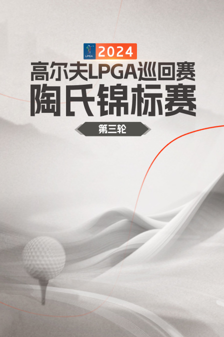 2024高尔夫LPGA巡回赛陶氏锦标赛 第三轮