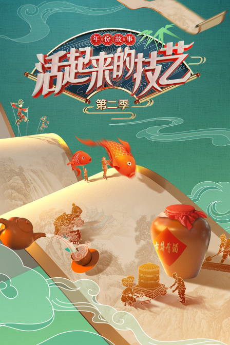 活起来的技艺 年份故事第二季