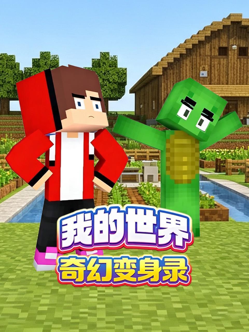我的世界奇幻变身录