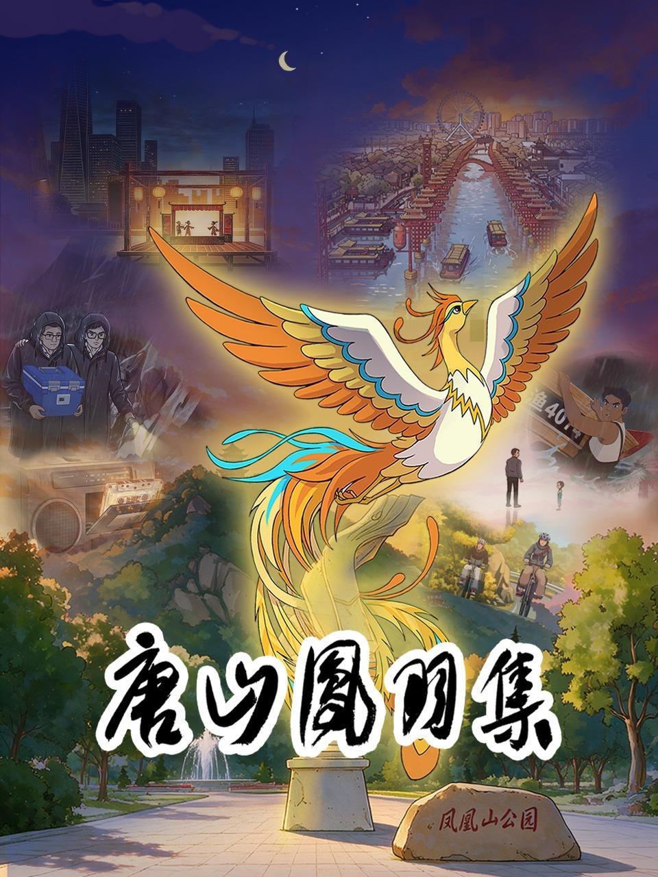 唐山凤羽集