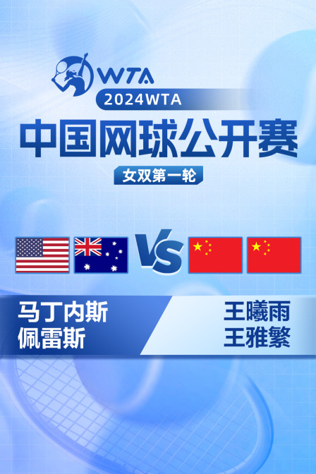 2024WTA中国网球公开赛 女双第一轮 马丁内斯/佩雷斯VS王曦雨/王雅繁