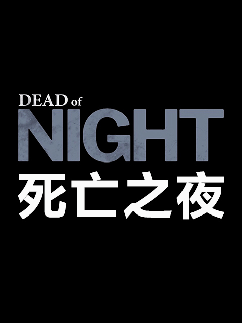 死亡之夜