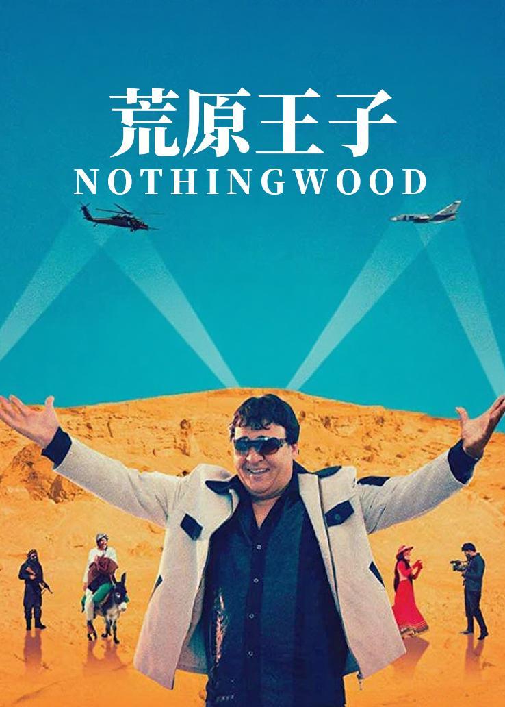 荒原王子