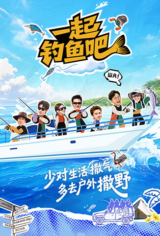 一起钓鱼吧
