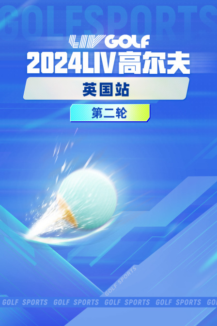 2024LIV高尔夫英国站 第二轮