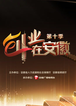 创业在安徽第10季