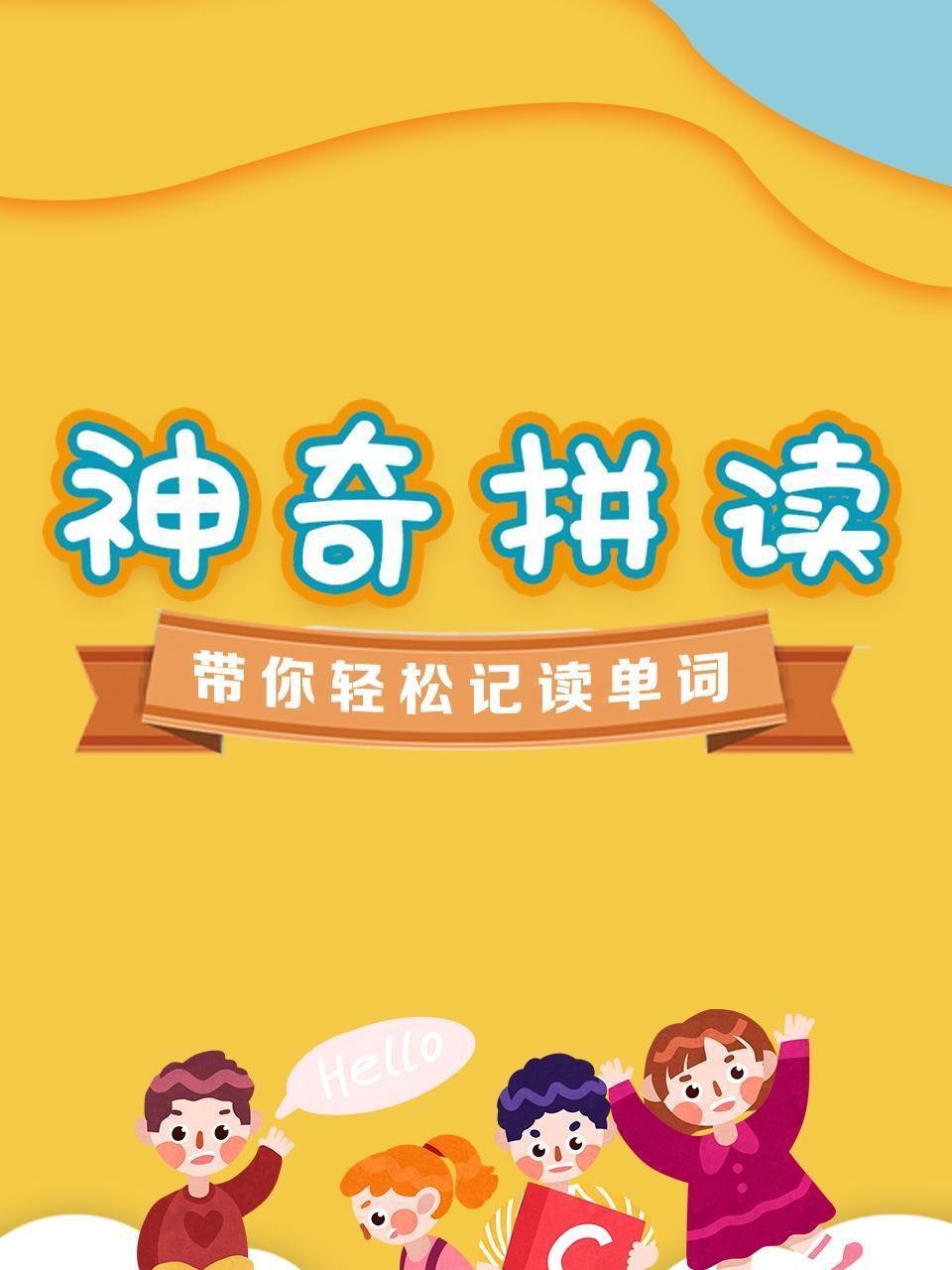 神奇拼读：带你轻松记读单词