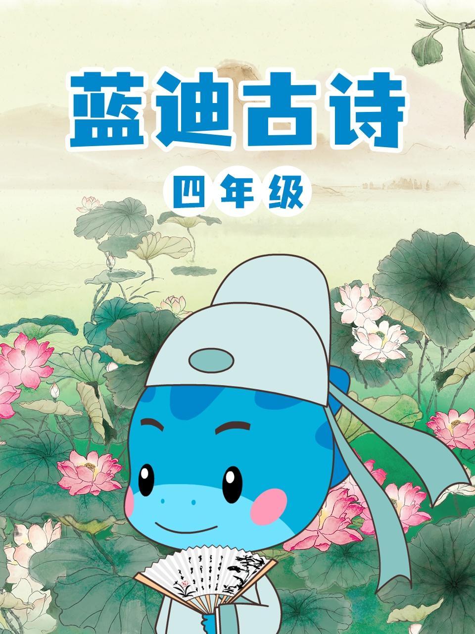 蓝迪古诗 四年级