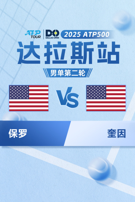 2025ATP500达拉斯站 男单第二轮 保罗VS奎因