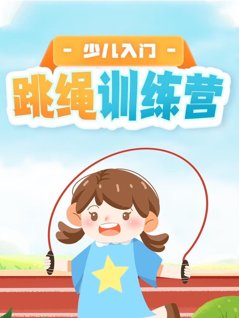 跳绳训练营-少儿入门