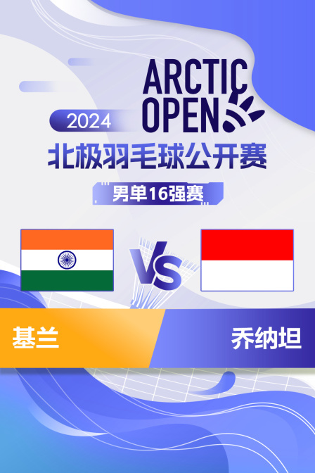 2024北极羽毛球公开赛 男单16强赛 基兰VS乔纳坦