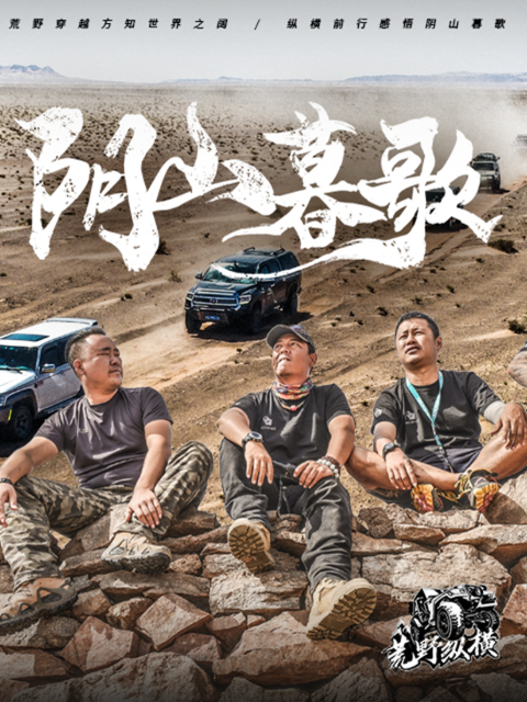 荒野纵横 第一季 阴山暮歌