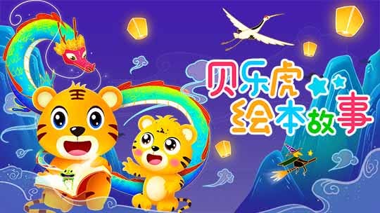 贝乐虎绘本故事