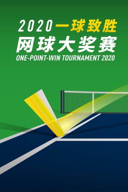 2020一球致胜网球大奖赛