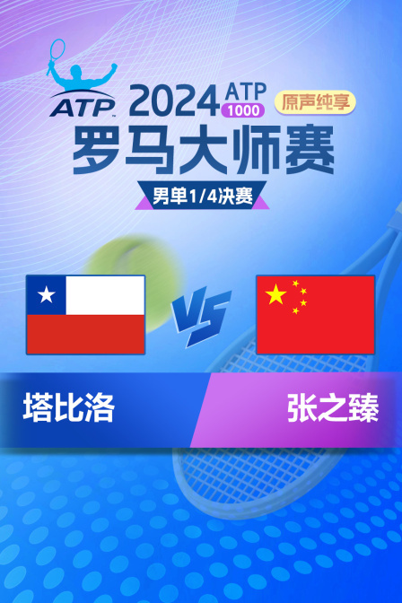 2024ATP1000罗马大师赛 男单1/4决赛 塔比洛VS张之臻 原声纯享