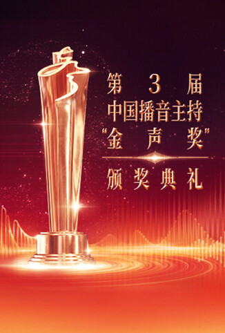 第3届中国播音主持“金声奖”颁奖典礼