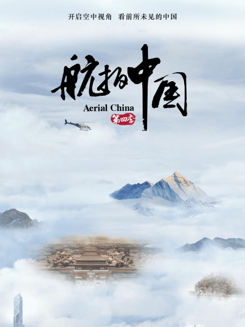 航拍中国 第四季