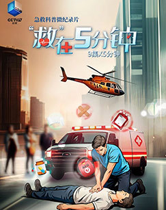 “救”在5分钟