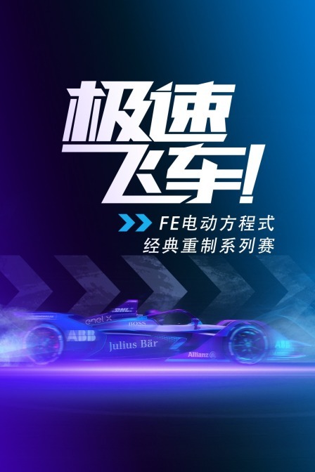 极速飞车！FE电动方程式经典重制系列赛