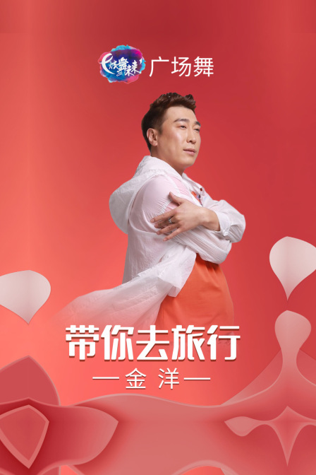 炫舞未来广场舞蹈｜带你去旅行-金洋