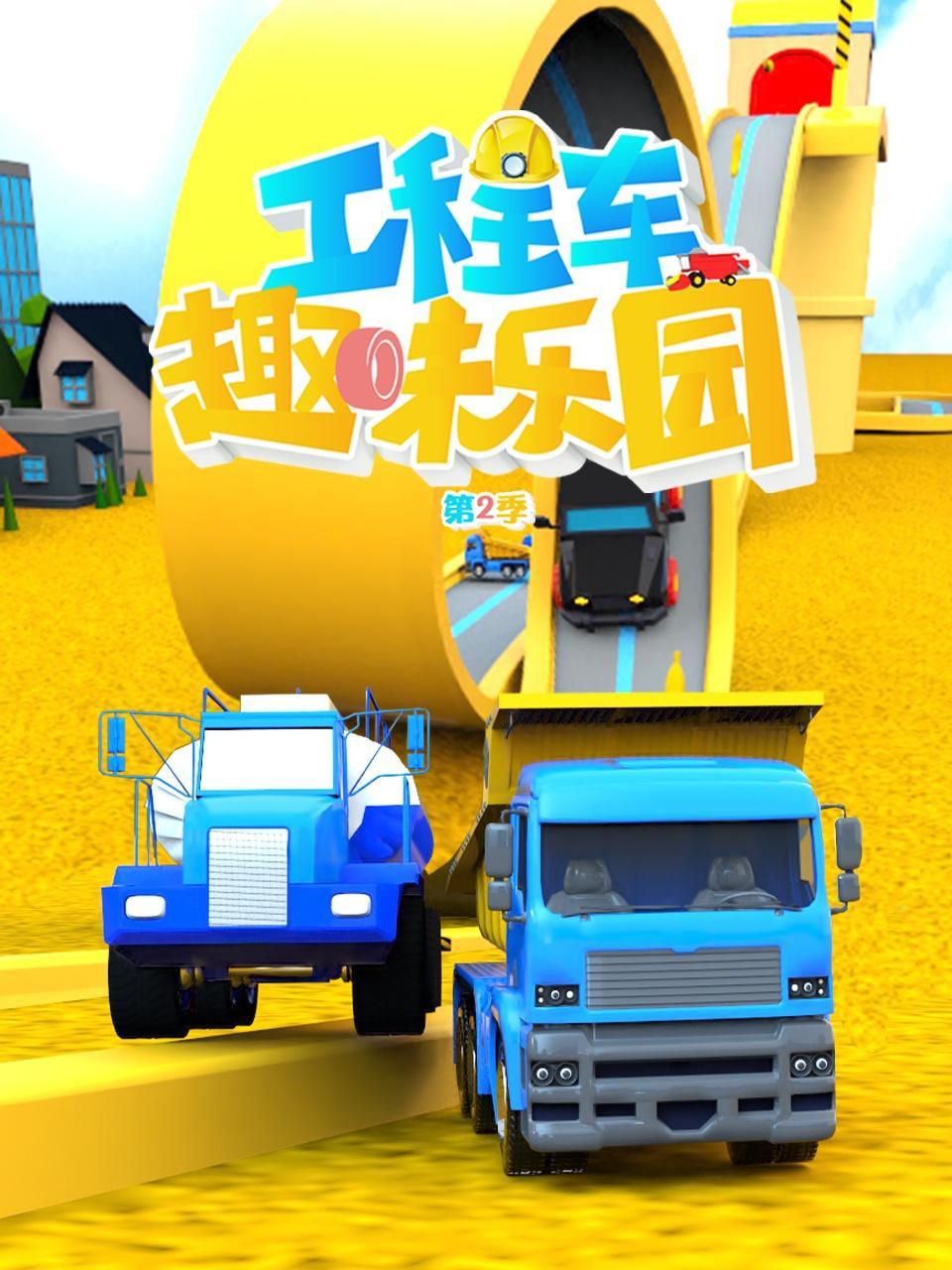 工程车趣味乐园 第2季