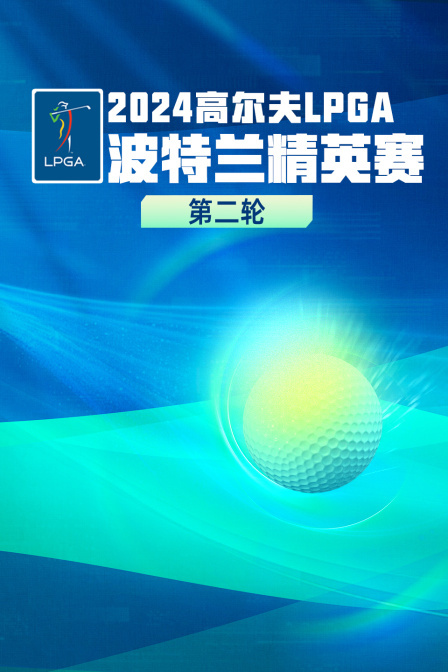 2024高尔夫LPGA波特兰精英赛 第二轮