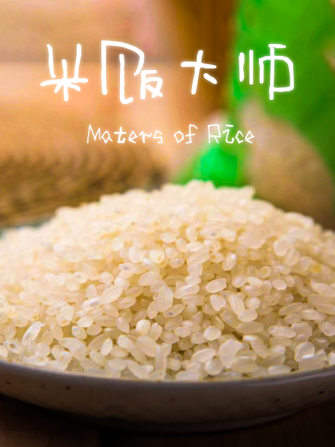 米饭大师