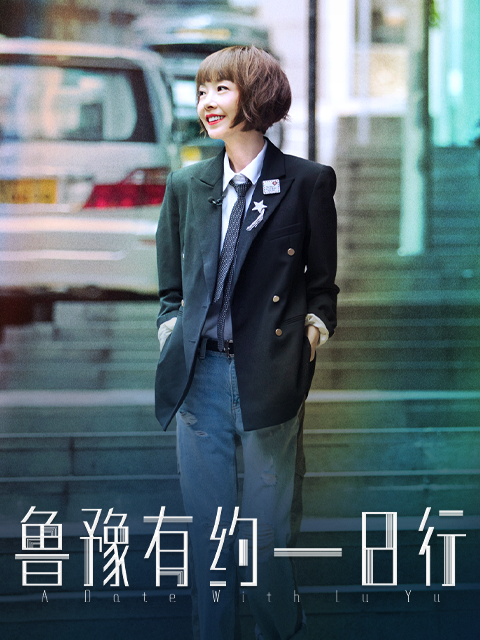 鲁豫有约一日行 第六季