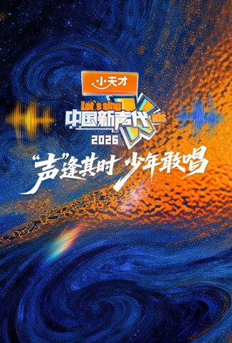 中国新声代2026