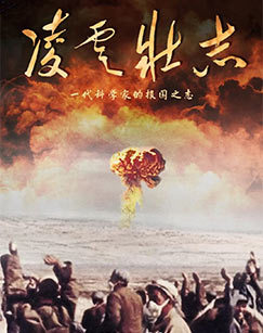 凌云壮志