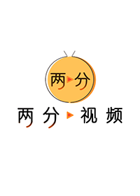 两分