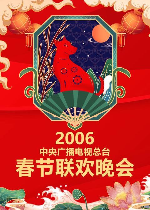 2006年中央广播电视总台春节联欢晚会