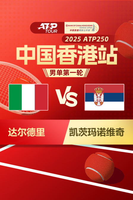 2025ATP250中国香港站 男单第一轮 达尔德里VS凯茨玛诺维奇