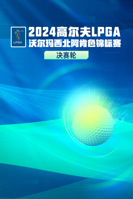 2024高尔夫LPGA沃尔玛西北阿肯色锦标赛 决赛轮