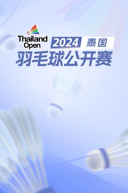 2024泰国羽毛球公开赛 女单32强赛 韩悦VS马尔维卡