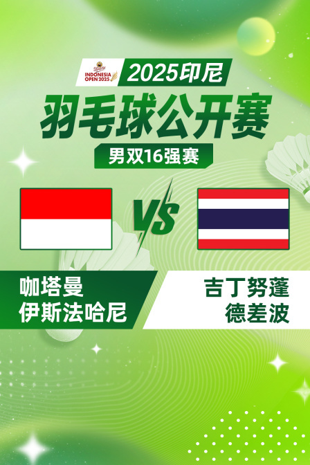 2025印尼羽毛球公开赛 男双16强赛 咖塔曼/伊斯法哈尼VS吉丁努蓬/德差波