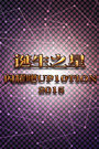 诞生之星 闪耀吧UP10TION 2015