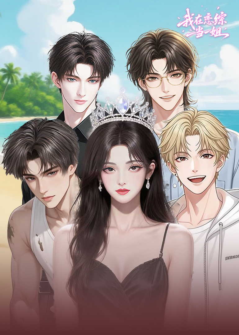 我在恋综当一姐