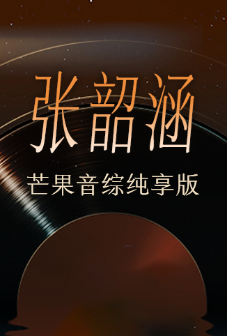 张韶涵芒果音综纯享版