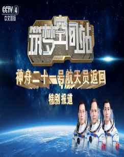 筑梦空间站神舟二十一号航天员返回特别节目