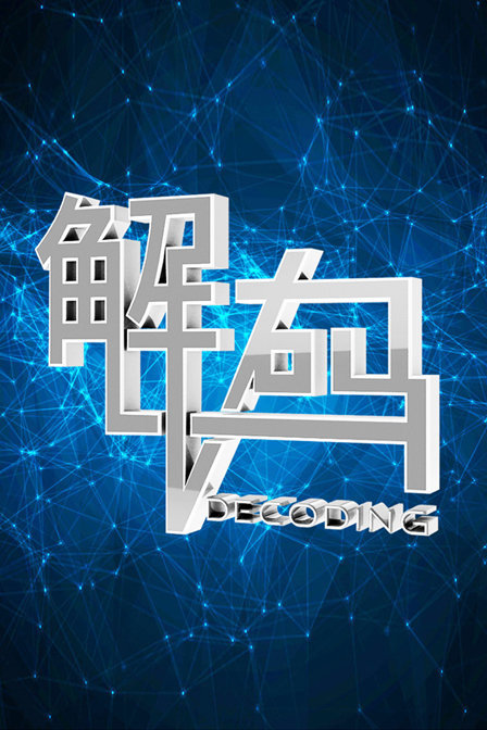 解码}