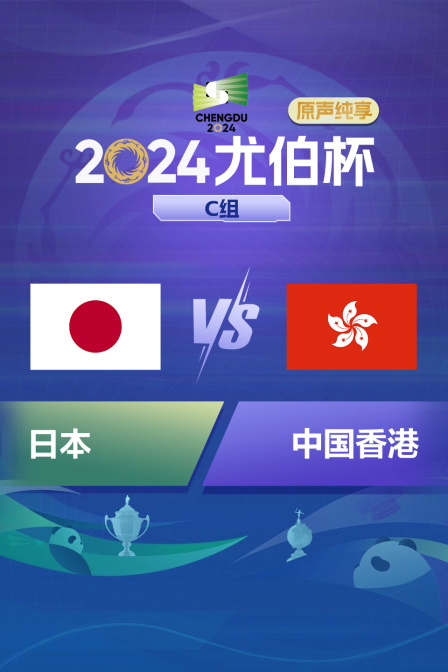 2024尤伯杯 C组 日本VS中国香港原声纯享