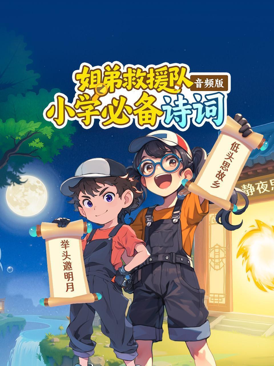 姐弟救援队：小学必备诗词 音频版