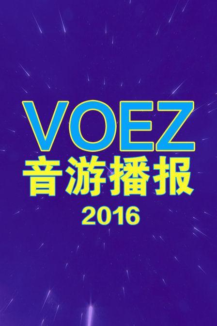 voez音游播报 2016